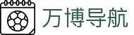 万博导航_万博电竞投注_官方注册通道